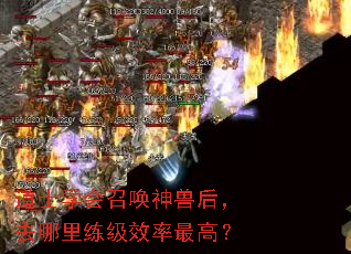 道士学会召唤神兽后,去哪里练级效率最高? 道士学会召唤神兽后,去哪里练级效率最高?