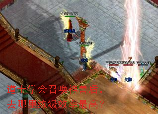 道士学会召唤神兽后,去哪里练级效率最高? 道士学会召唤神兽后,去哪里练级效率最高?