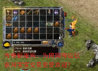 传奇新服网:为何同等级玩家间宝宝交易更受欢迎? 传奇新服网:为何同等级玩家间宝宝交易更受欢迎?