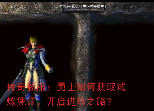 传奇新服:勇士如何获取试炼凭证,开启进阶之路? 传奇新服:勇士如何获取试炼凭证,开启进阶之路?