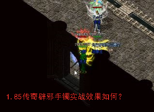 1.85传奇辟邪手镯实战效果如何? 1.85传奇辟邪手镯实战效果如何?
