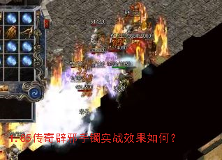 1.85传奇辟邪手镯实战效果如何? 1.85传奇辟邪手镯实战效果如何?