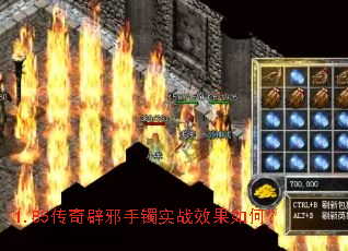 1.85传奇辟邪手镯实战效果如何? 1.85传奇辟邪手镯实战效果如何?