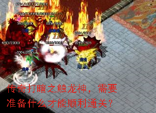 传奇打暗之触龙神,需要准备什么才能顺利通关? 传奇打暗之触龙神,需要准备什么才能顺利通关?
