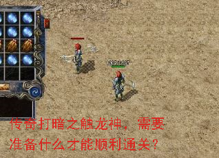 传奇打暗之触龙神,需要准备什么才能顺利通关? 传奇打暗之触龙神,需要准备什么才能顺利通关?