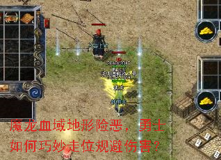 魔龙血域地形险恶,勇士如何巧妙走位规避伤害? 魔龙血域地形险恶,勇士如何巧妙走位规避伤害?