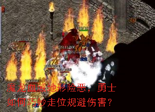 魔龙血域地形险恶,勇士如何巧妙走位规避伤害? 魔龙血域地形险恶,勇士如何巧妙走位规避伤害?