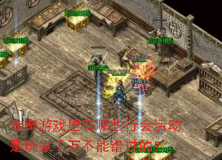 传奇游戏里有哪些行会活动是玩家千万不能错过的? 传奇游戏里有哪些行会活动是玩家千万不能错过的?