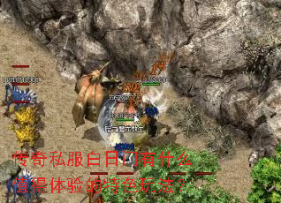 传奇私服白日门有什么值得体验的特色玩法? 传奇私服白日门有什么值得体验的特色玩法?