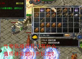 传奇私服白日门有什么值得体验的特色玩法? 传奇私服白日门有什么值得体验的特色玩法?