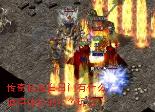 传奇私服白日门有什么值得体验的特色玩法? 传奇私服白日门有什么值得体验的特色玩法?