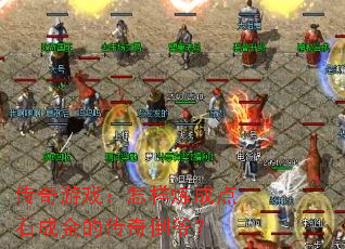 传奇游戏:怎样炼成点石成金的传奇倒爷? 传奇游戏:怎样炼成点石成金的传奇倒爷?