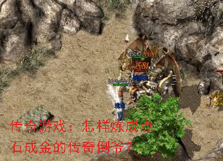 传奇游戏:怎样炼成点石成金的传奇倒爷? 传奇游戏:怎样炼成点石成金的传奇倒爷?