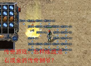 传奇游戏:怎样炼成点石成金的传奇倒爷? 传奇游戏:怎样炼成点石成金的传奇倒爷?