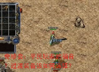 奇珍套:平民玩家的福音?过渡装备该如何选择? 奇珍套:平民玩家的福音?过渡装备该如何选择?