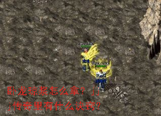 卧龙琼浆怎么拿?jjj传奇里有什么诀窍? 卧龙琼浆怎么拿?jjj传奇里有什么诀窍?