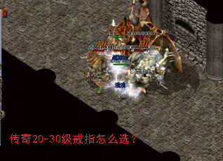 传奇20-30级戒指怎么选? 传奇20-30级戒指怎么选?