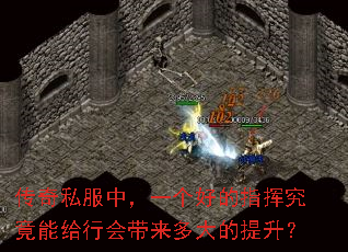 传奇私服中,一个好的指挥究竟能给行会带来多大的提升? 传奇私服中,一个好的指挥究竟能给行会带来多大的提升?