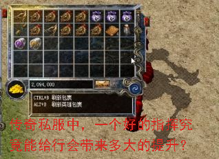 传奇私服中,一个好的指挥究竟能给行会带来多大的提升? 传奇私服中,一个好的指挥究竟能给行会带来多大的提升?