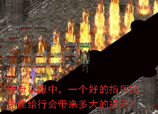 传奇私服中,一个好的指挥究竟能给行会带来多大的提升? 传奇私服中,一个好的指挥究竟能给行会带来多大的提升?