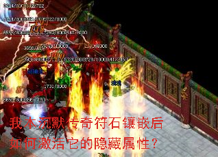 我本沉默传奇符石镶嵌后如何激活它的隐藏属性? 我本沉默传奇符石镶嵌后如何激活它的隐藏属性?