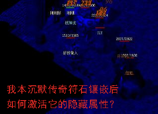 我本沉默传奇符石镶嵌后如何激活它的隐藏属性? 我本沉默传奇符石镶嵌后如何激活它的隐藏属性?