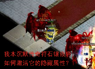 我本沉默传奇符石镶嵌后如何激活它的隐藏属性? 我本沉默传奇符石镶嵌后如何激活它的隐藏属性?