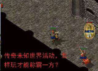 传奇未知世界活动,怎样玩才能称霸一方? 传奇未知世界活动,怎样玩才能称霸一方?