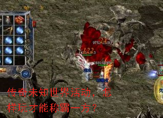 传奇未知世界活动,怎样玩才能称霸一方? 传奇未知世界活动,怎样玩才能称霸一方?