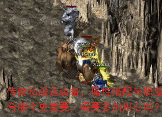 传奇私服选装备,属性搭配与职业契合哪个更重要,需要多加用心吗? 传奇私服选装备,属性搭配与职业契合哪个更重要,需要多加用心吗?