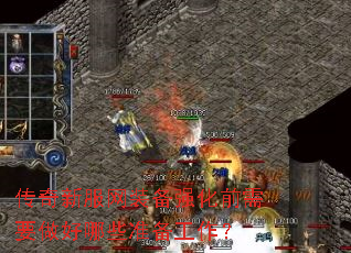 传奇新服网装备强化前需要做好哪些准备工作? 传奇新服网装备强化前需要做好哪些准备工作?
