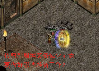传奇新服网装备强化前需要做好哪些准备工作? 传奇新服网装备强化前需要做好哪些准备工作?