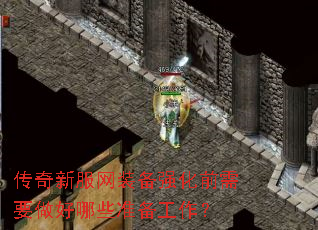 传奇新服网装备强化前需要做好哪些准备工作? 传奇新服网装备强化前需要做好哪些准备工作?