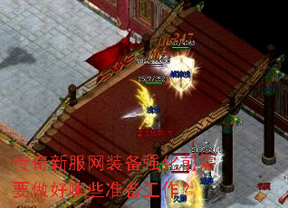 传奇新服网装备强化前需要做好哪些准备工作? 传奇新服网装备强化前需要做好哪些准备工作?