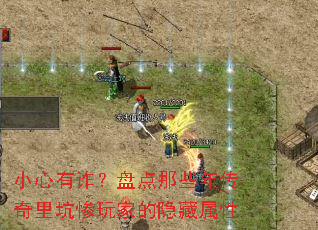 小心有诈?盘点那些年传奇里坑惨玩家的隐藏属性 小心有诈?盘点那些年传奇里坑惨玩家的隐藏属性