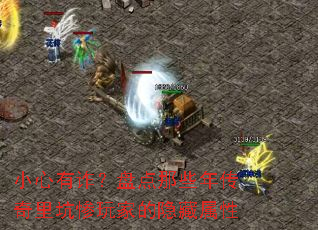小心有诈?盘点那些年传奇里坑惨玩家的隐藏属性 小心有诈?盘点那些年传奇里坑惨玩家的隐藏属性