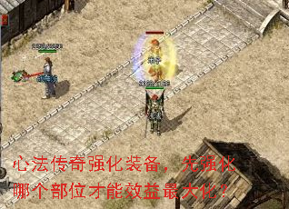 心法传奇强化装备,先强化哪个部位才能效益最大化? 心法传奇强化装备,先强化哪个部位才能效益最大化?