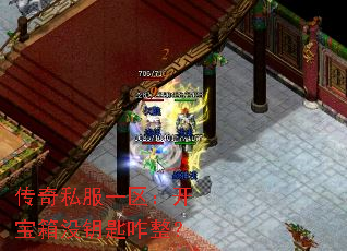 传奇私服一区:开宝箱没钥匙咋整? 传奇私服一区:开宝箱没钥匙咋整?