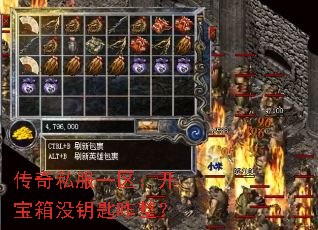 传奇私服一区:开宝箱没钥匙咋整? 传奇私服一区:开宝箱没钥匙咋整?