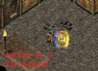 传奇私服一区:开宝箱没钥匙咋整? 传奇私服一区:开宝箱没钥匙咋整?