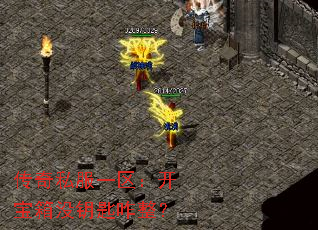 传奇私服一区:开宝箱没钥匙咋整? 传奇私服一区:开宝箱没钥匙咋整?
