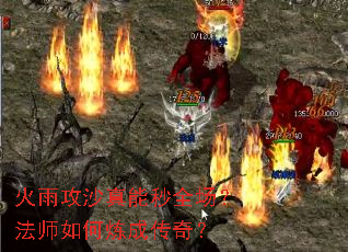 火雨攻沙真能秒全场?法师如何炼成传奇? 火雨攻沙真能秒全场?法师如何炼成传奇?