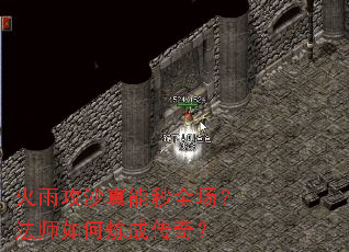 火雨攻沙真能秒全场?法师如何炼成传奇? 火雨攻沙真能秒全场?法师如何炼成传奇?
