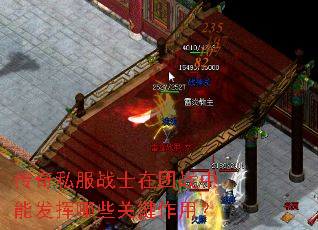 传奇私服战士在团战中能发挥哪些关键作用? 传奇私服战士在团战中能发挥哪些关键作用?