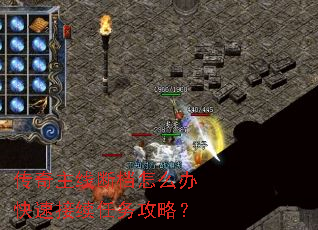 传奇主线断档怎么办快速接续任务攻略? 传奇主线断档怎么办快速接续任务攻略?