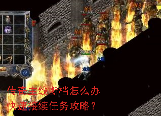 传奇主线断档怎么办快速接续任务攻略? 传奇主线断档怎么办快速接续任务攻略?