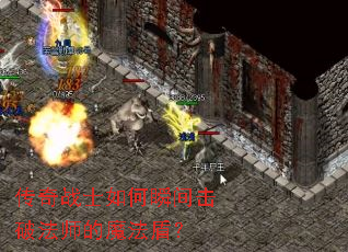 传奇战士如何瞬间击破法师的魔法盾? 传奇战士如何瞬间击破法师的魔法盾?