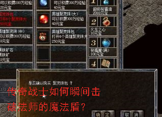 传奇战士如何瞬间击破法师的魔法盾? 传奇战士如何瞬间击破法师的魔法盾?