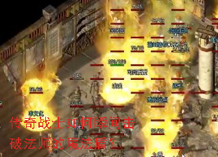 传奇战士如何瞬间击破法师的魔法盾? 传奇战士如何瞬间击破法师的魔法盾?