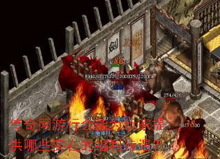 传奇网游行会能为玩家提供哪些实在的福利待遇? 传奇网游行会能为玩家提供哪些实在的福利待遇?